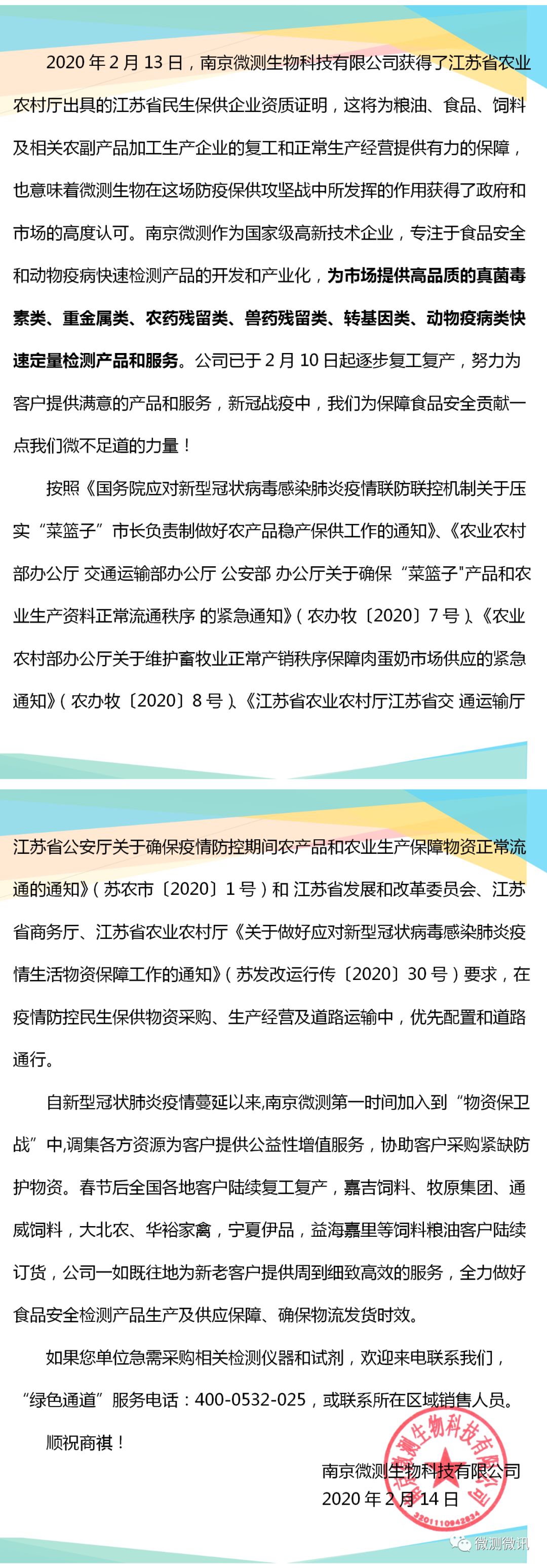 2020年2月13日，南京微測生物科技有限公司獲得江蘇省農(nóng)業(yè)農(nóng)村廳出具的江蘇省民生保供企業(yè)資質(zhì)證明